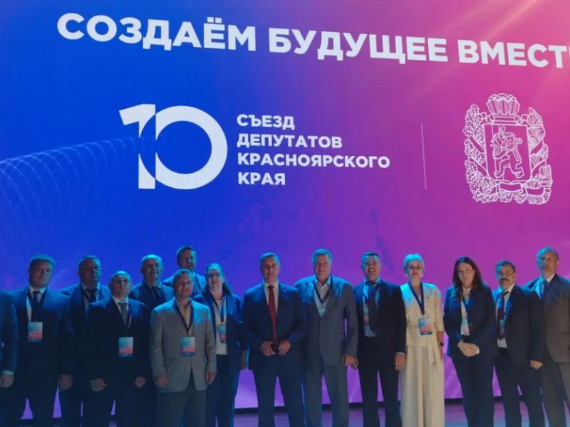 X Съезд депутатов Красноярского края
