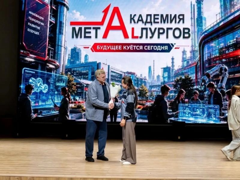 Торжественный выпуск четвёртого сезона проекта «Академия металлургов»