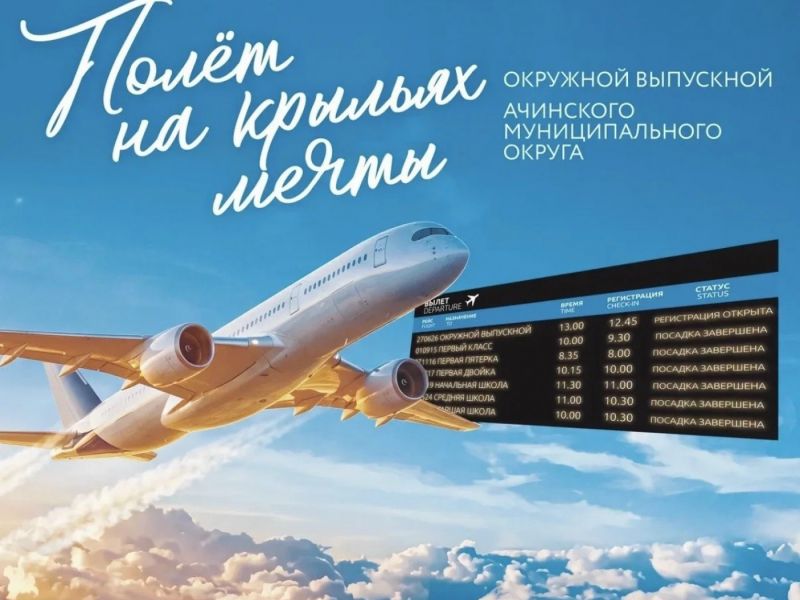 Полет на крыльях мечты