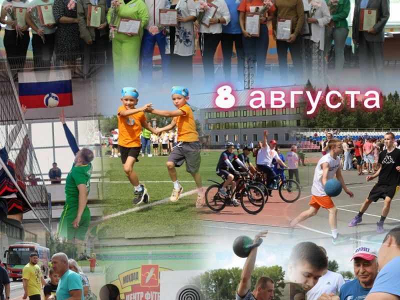 День физкультурника — уже завтра!